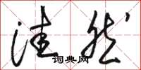 骆恒光洼然草书怎么写