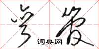 骆恒光弯管草书怎么写