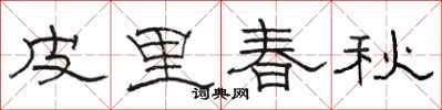 骆恒光皮里春秋隶书怎么写