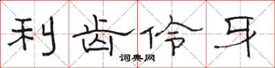 骆恒光利齿伶牙隶书怎么写