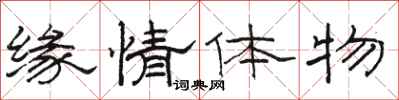 骆恒光缘情体物隶书怎么写