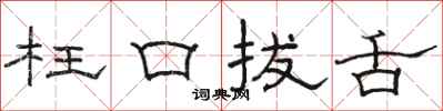 骆恒光枉口拔舌隶书怎么写