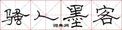 骆恒光骚人墨客隶书怎么写