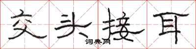 骆恒光交头接耳隶书怎么写