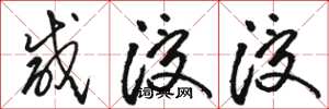 骆恒光咸浸浸草书怎么写