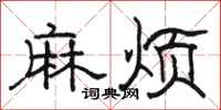骆恒光麻烦隶书怎么写