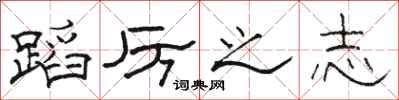 骆恒光蹈厉之志隶书怎么写