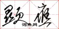 骆恒光显应草书怎么写