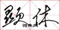 骆恒光显休草书怎么写