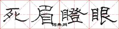 骆恒光死眉瞪眼隶书怎么写