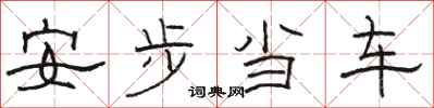 骆恒光安步当车隶书怎么写