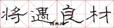 骆恒光将遇良材隶书怎么写