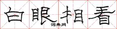 骆恒光白眼相看隶书怎么写
