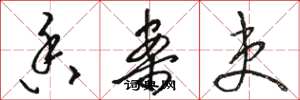 骆恒光香案吏草书怎么写