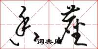骆恒光香尘草书怎么写