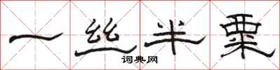 骆恒光一丝半粟隶书怎么写