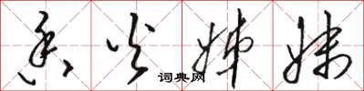 骆恒光香火姊妹草书怎么写