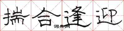 骆恒光揣合逢迎隶书怎么写