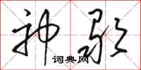 骆恒光神歌草书怎么写