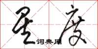 骆恒光星度草书怎么写