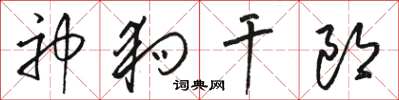 骆恒光神狗干郎草书怎么写