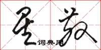 骆恒光星散草书怎么写