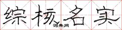 骆恒光综核名实隶书怎么写