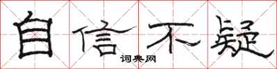 骆恒光自信不疑隶书怎么写