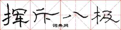 骆恒光挥斥八极隶书怎么写