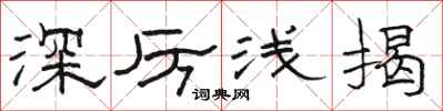 骆恒光深厉浅揭隶书怎么写