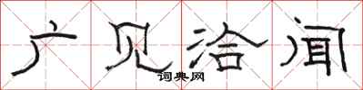 骆恒光广见洽闻隶书怎么写