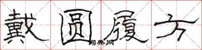 骆恒光戴圆履方隶书怎么写