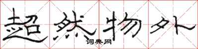 骆恒光超然物外隶书怎么写