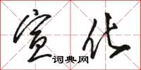 骆恒光宣化草书怎么写