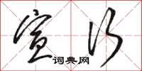 骆恒光宣行草书怎么写