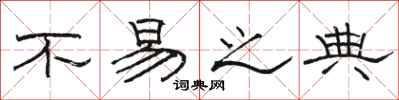 骆恒光不易之典隶书怎么写