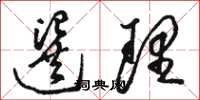 骆恒光选理草书怎么写