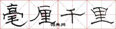 骆恒光毫厘千里隶书怎么写