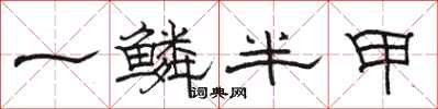 骆恒光一鳞半甲隶书怎么写