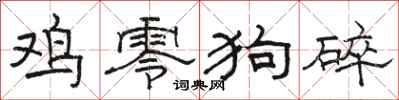 骆恒光鸡零狗碎隶书怎么写