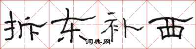 骆恒光拆东补西隶书怎么写