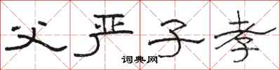 骆恒光父严子孝隶书怎么写