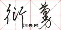 骆恒光衍蔓草书怎么写
