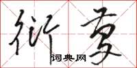 骆恒光衍庆草书怎么写