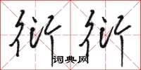 骆恒光衍衍草书怎么写