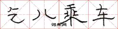 骆恒光乞儿乘车隶书怎么写