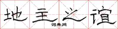 骆恒光地主之谊隶书怎么写