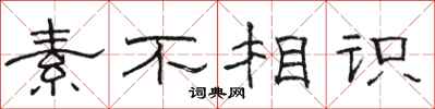 骆恒光素不相识隶书怎么写