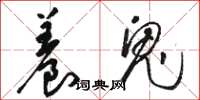 骆恒光养鬼草书怎么写