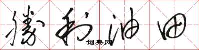 骆恒光胜利油田草书怎么写
